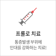 프롤로 치료