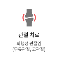 관절치료