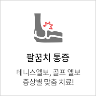 팔꿈치 통증