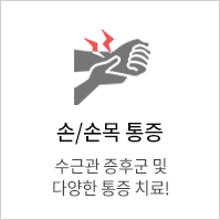 손/손목통증