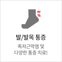 발/발목 통증