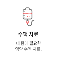 수액치료