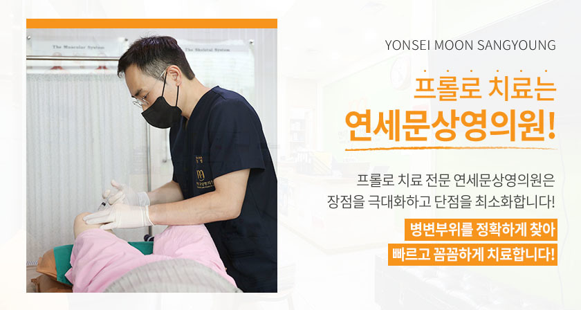 프롤로치료는 연세문상영의원!