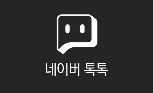 네이버톡톡