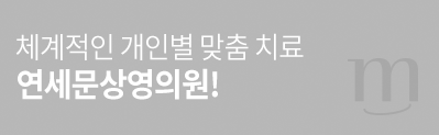 연세문상영의원