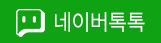 네이버톡톡