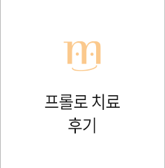 프롤로치료 후기