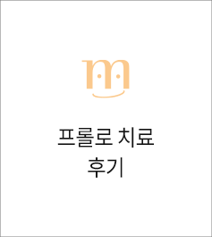 프롤로치료 후기